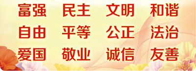 社会主义核心价值观基本内容